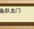 三国志幻想大陆皓麟姜维阵容搭配推荐 - 逗游网