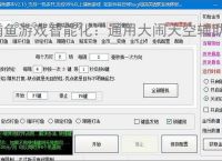 捕鱼游戏智能化：通用大闹天空辅助软件的功能与优势