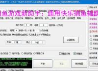 捕鱼游戏新助手：通用快乐捕鱼辅助软件使用指南
