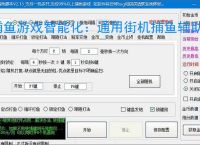 捕鱼游戏智能化：通用街机捕鱼辅助软件的功能与优势