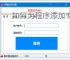 如何为程序添加专业注册验证系统