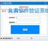 免费软件验证系统