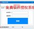 免费软件授权系统的实现方案