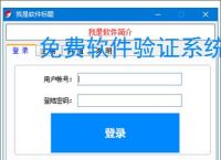 免费软件验证系统：开源解决方案推荐