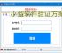 小型软件验证方案：轻量高效的授权保护策略