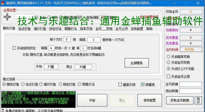 技术与乐趣结合：通用金蝉捕鱼辅助软件让捕鱼更轻松