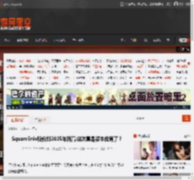 SquareEnix股价创2025年新高:这次真是资本做局了？ _ 游民星空 GamerSky.com