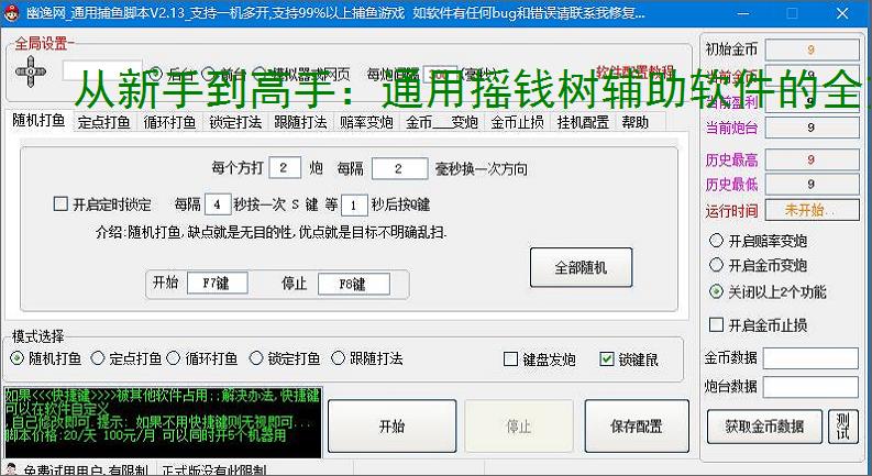 从新手到高手:通用摇钱树辅助软件的全方位支持
