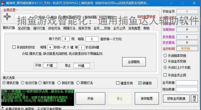 捕鱼游戏智能化:通用捕鱼达人辅助软件的功能与优势