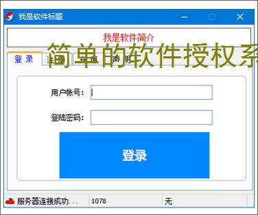 简单的软件授权系统