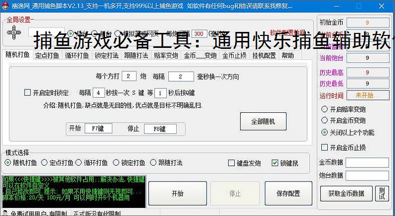 捕鱼游戏必备工具：通用快乐捕鱼辅助软件的优势与亮点