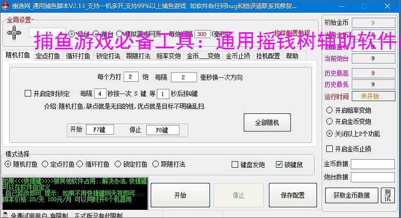 捕鱼游戏必备工具：通用摇钱树辅助软件的优势与亮点