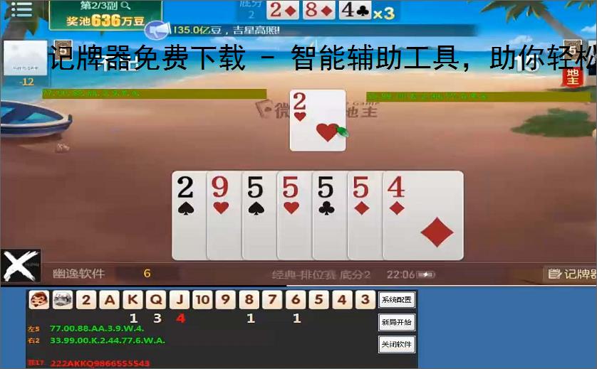 记牌器免费下载 - 智能辅助工具,助你轻松掌握牌局
