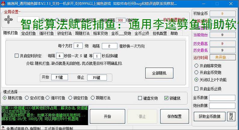 智能算法赋能捕鱼:通用李逵劈鱼辅助软件详解