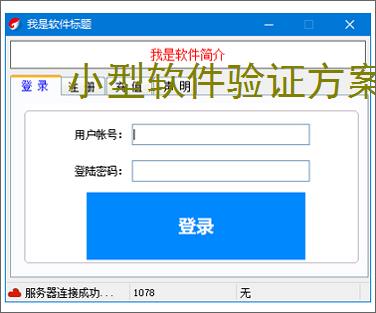 小型软件验证方案:轻量高效的授权保护策略